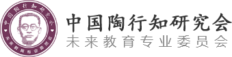 中国陶行知研究会未来教育专业委员会 课题研究管理规范
