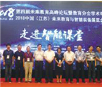 聚焦智能：第四届未来教育高峰论坛成功举行