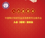 关于发展中陶会未来教育专业委员会理事的通知 关于发展中陶会未来教育专业委员会理事的通知