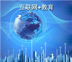 打造面向未来的“互联网+教育”