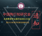 关于举办中陶会未来教育专业委员会成立大会暨2019未来学校建设高峰论坛的通知 关于举办中陶会未来教育专业委员会成立大会暨2019未来学校建设高峰论坛的通知
