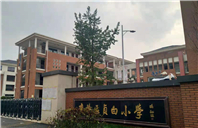 上饶市广丰区贞白小学
