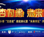 贞白小学：文杏为梁，未来已来