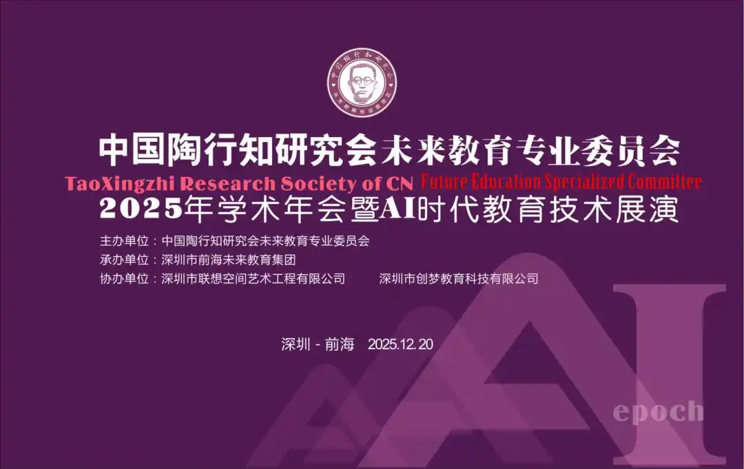 行知精神引航 AI赋能未来——中国陶行知研究会未来教育专业委员会2025年学术年会暨AI时代教育技术展演在深圳胜利闭幕