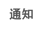关于2026年度发展会员的通知