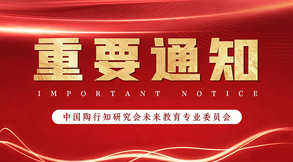 中国陶行知研究会未来教育专业委员会关于开展2026年度“十五五”教育科研规划 课题申报工作的通知